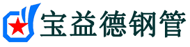 宝益德钢管即墨分公司-即墨声测管现货-即墨本地资源现货